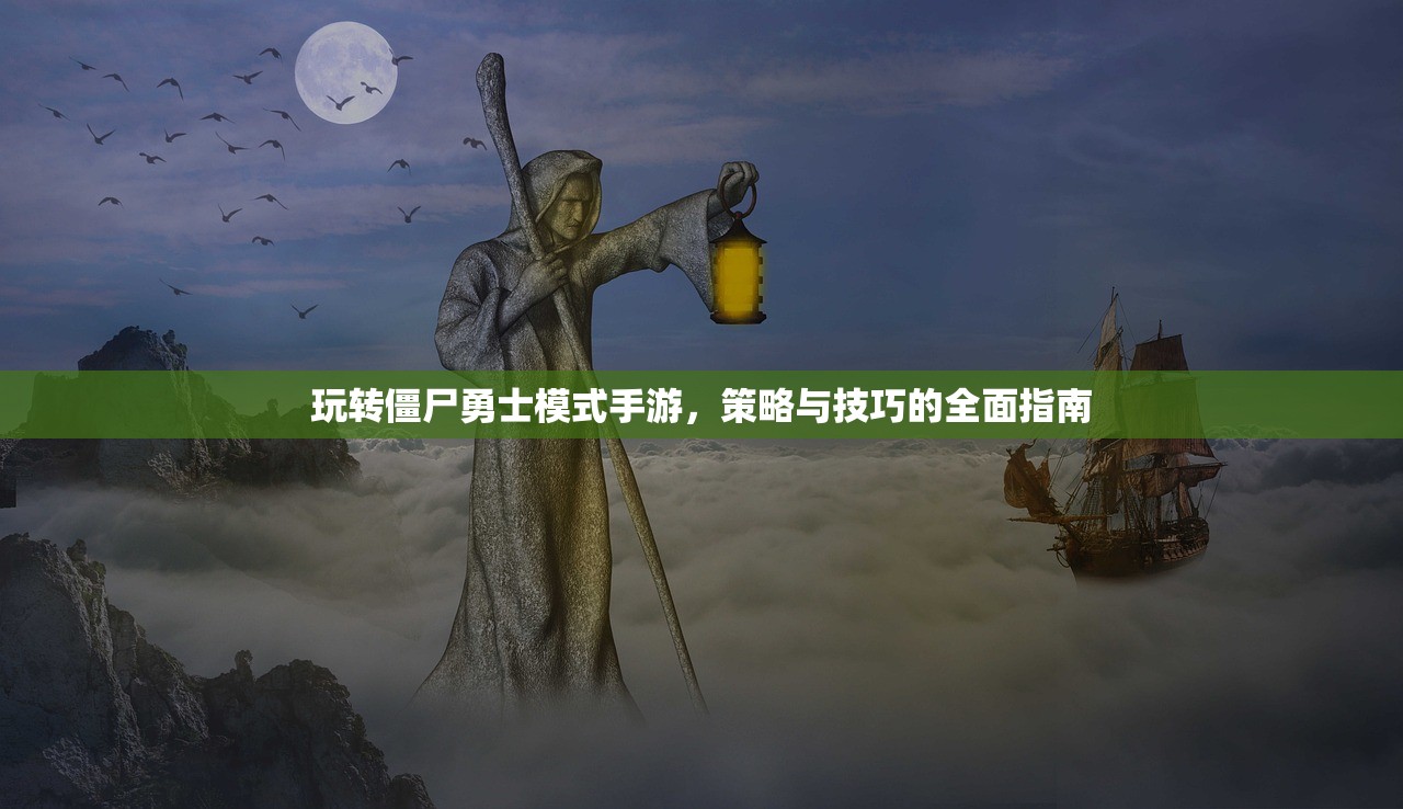 玩转僵尸勇士模式手游，策略与技巧的全面指南
