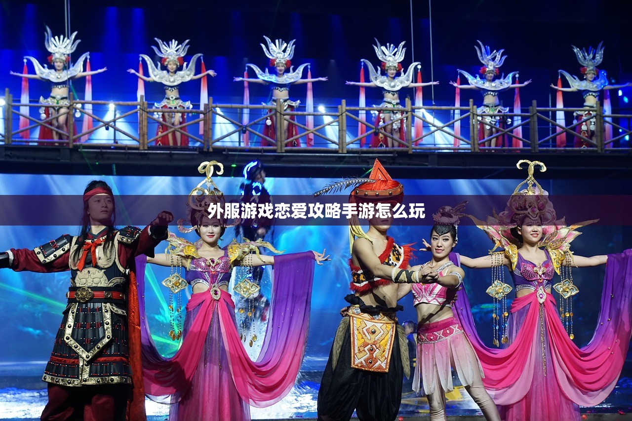 外服游戏恋爱攻略手游怎么玩