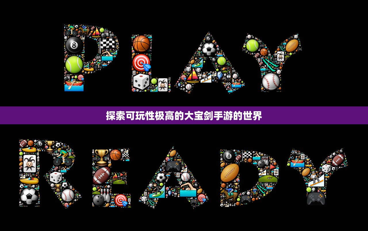 探索可玩性极高的大宝剑手游的世界