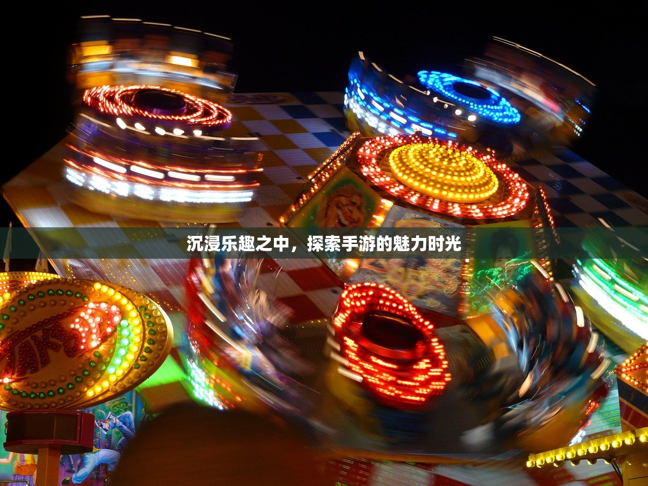 沉浸乐趣之中，探索手游的魅力时光