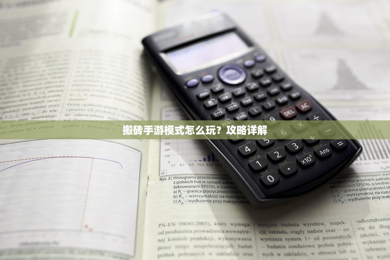搬砖手游模式怎么玩？攻略详解