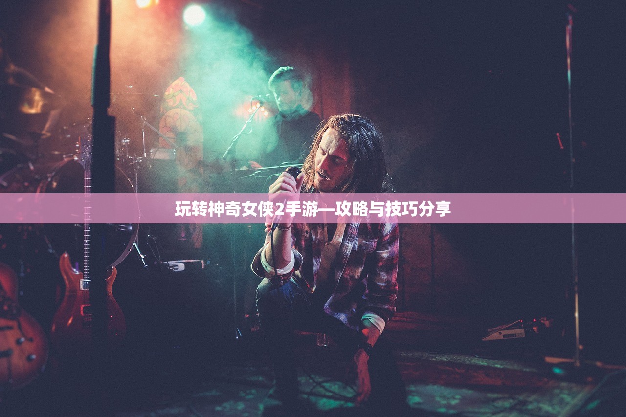 玩转神奇女侠2手游—攻略与技巧分享