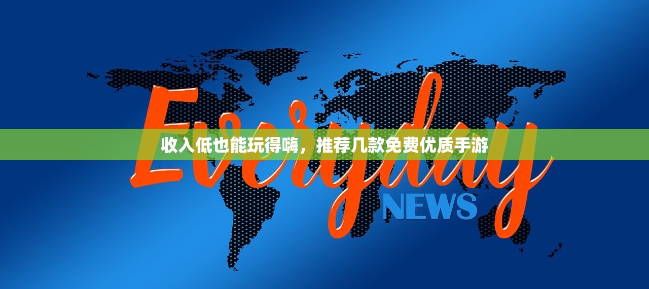收入低也能玩得嗨，推荐几款免费优质手游
