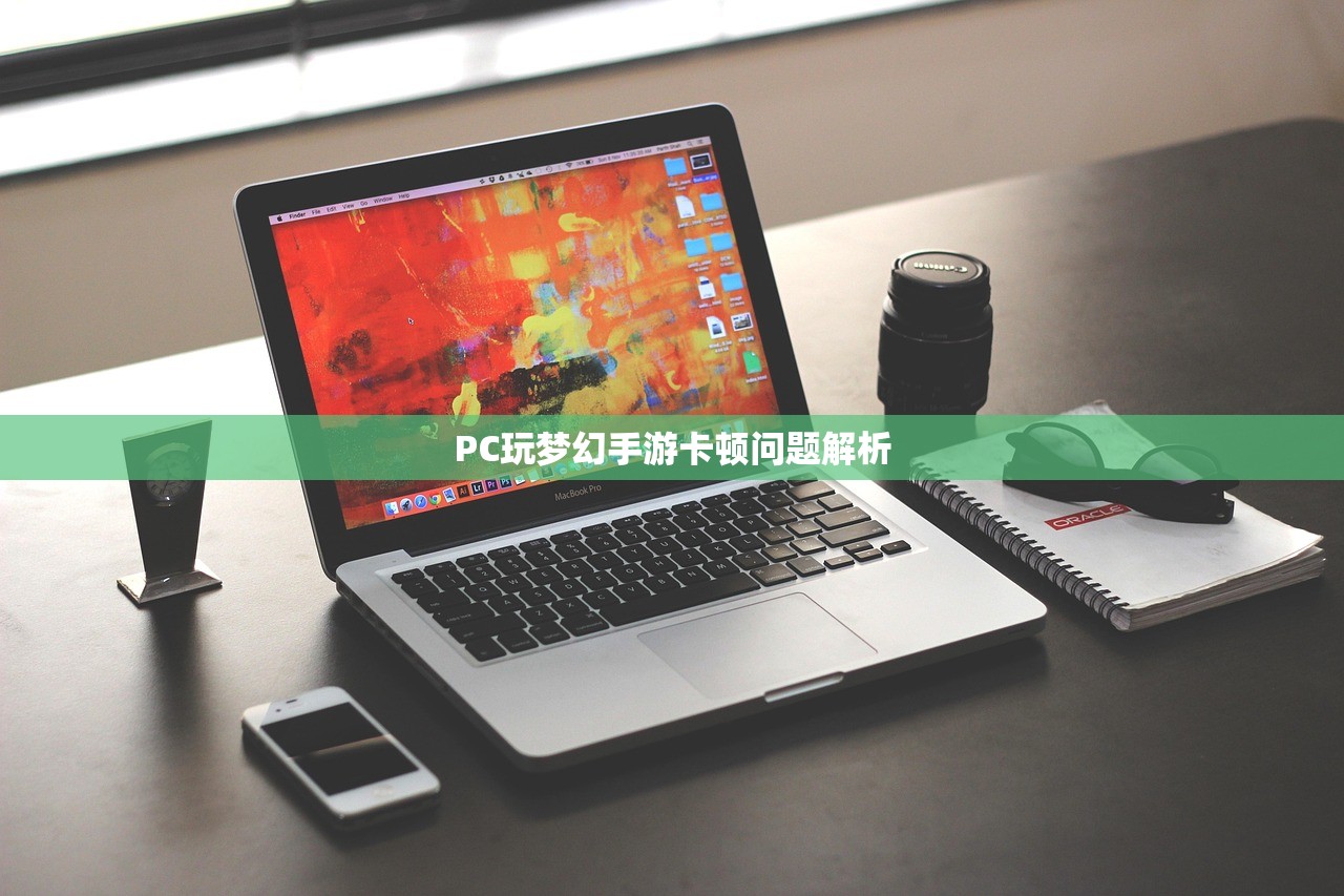 PC玩梦幻手游卡顿问题解析