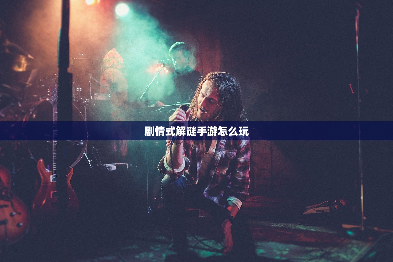 剧情式解谜手游怎么玩