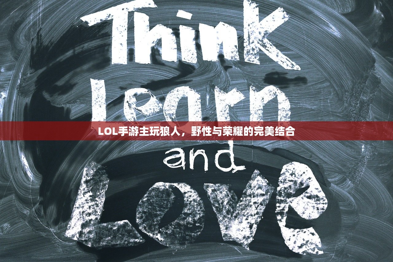 LOL手游主玩狼人，野性与荣耀的完美结合