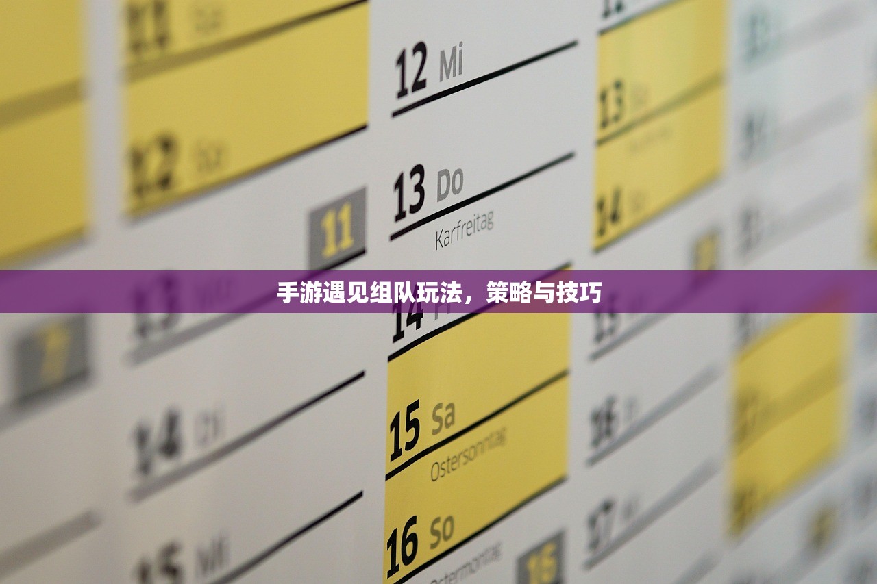 手游遇见组队玩法，策略与技巧