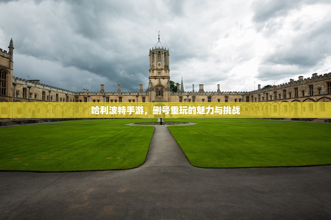 哈利波特手游，删号重玩的魅力与挑战