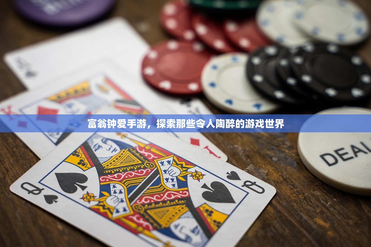 富翁钟爱手游，探索那些令人陶醉的游戏世界