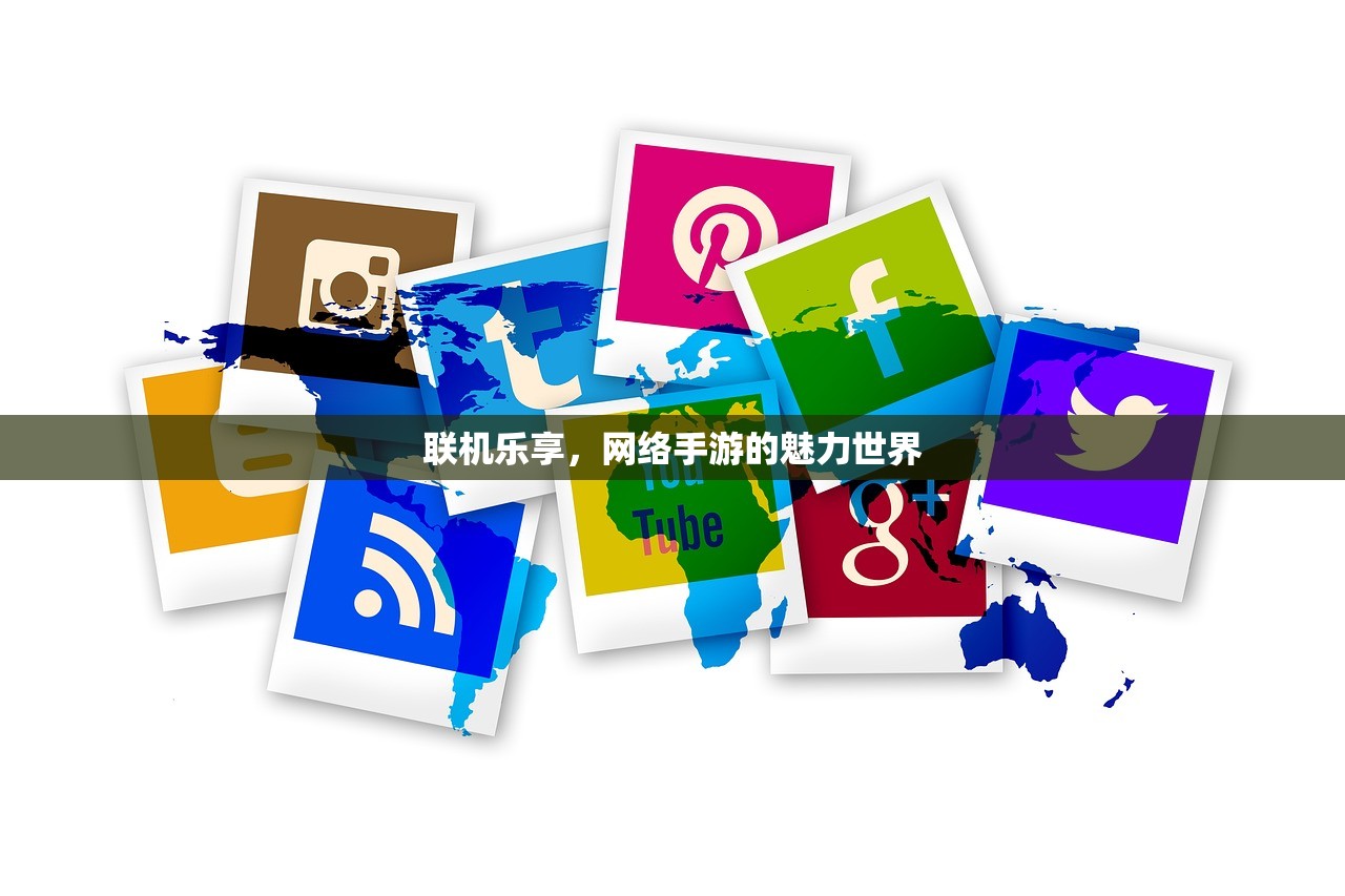 联机乐享，网络手游的魅力世界