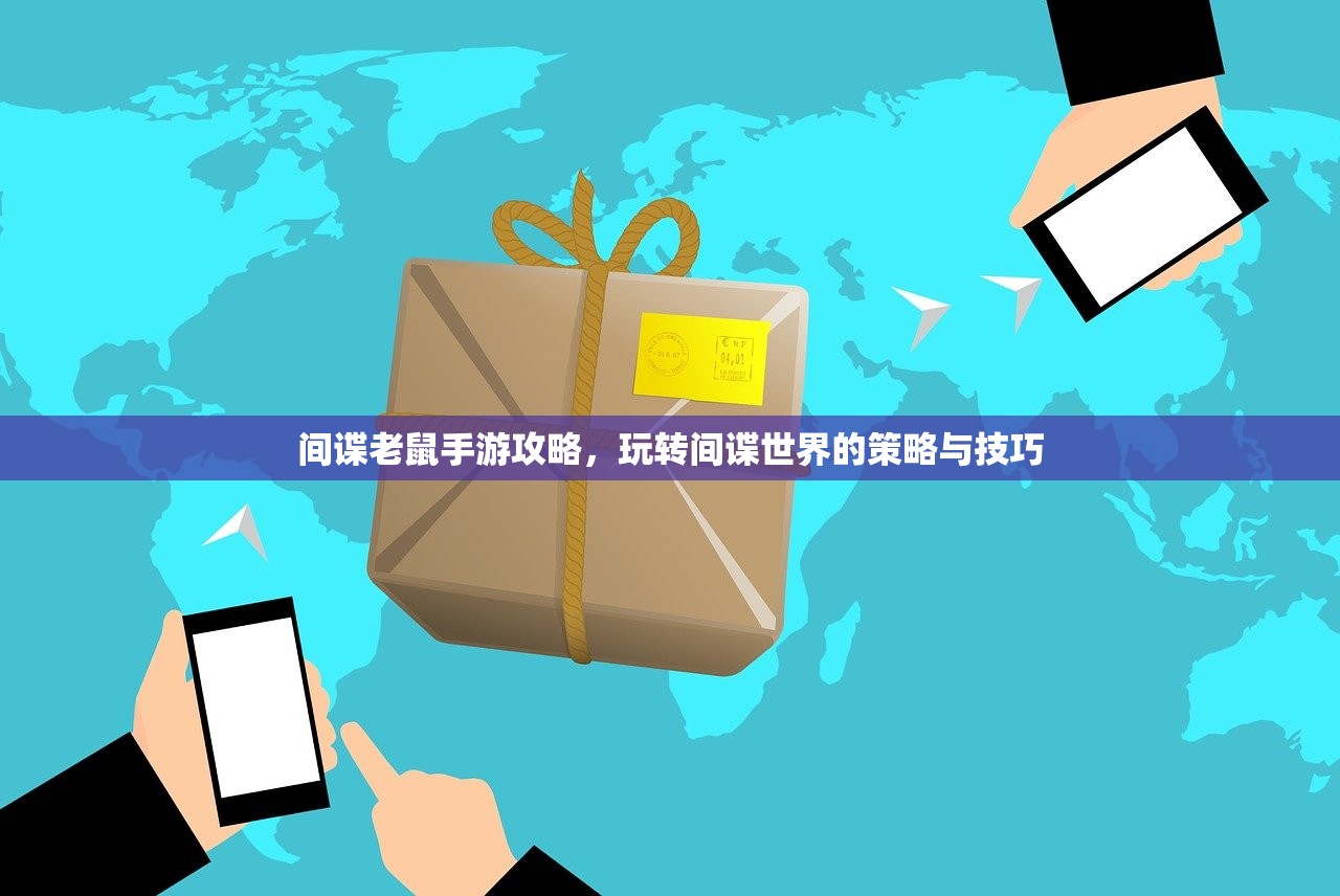 间谍老鼠手游攻略，玩转间谍世界的策略与技巧