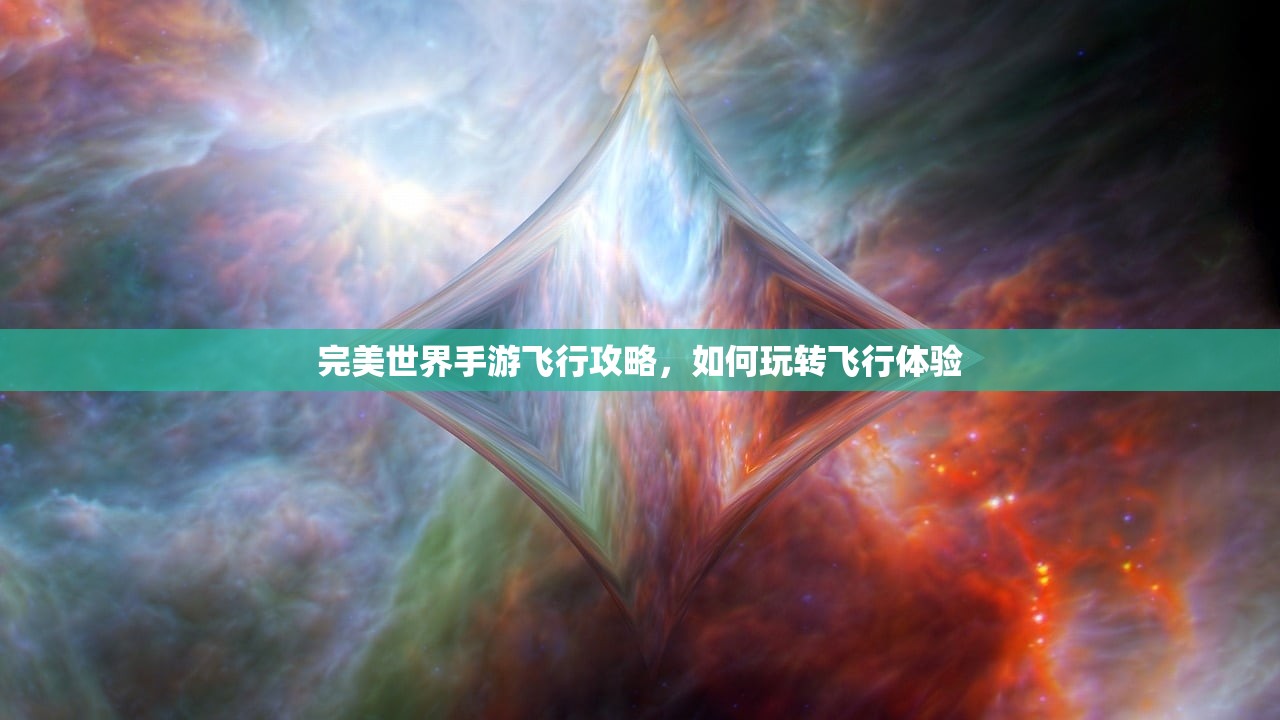 完美世界手游飞行攻略，如何玩转飞行体验