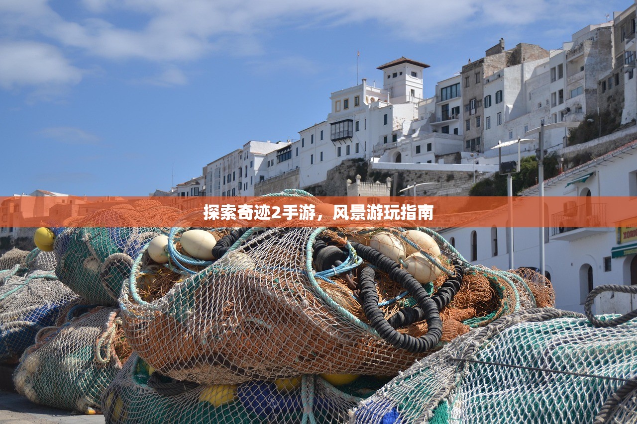 探索奇迹2手游，风景游玩指南