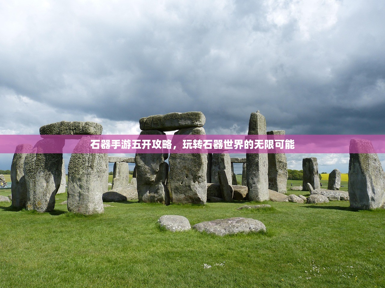 石器手游五开攻略，玩转石器世界的无限可能