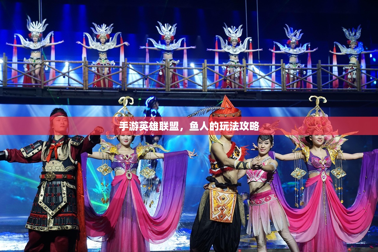 手游英雄联盟，鱼人的玩法攻略