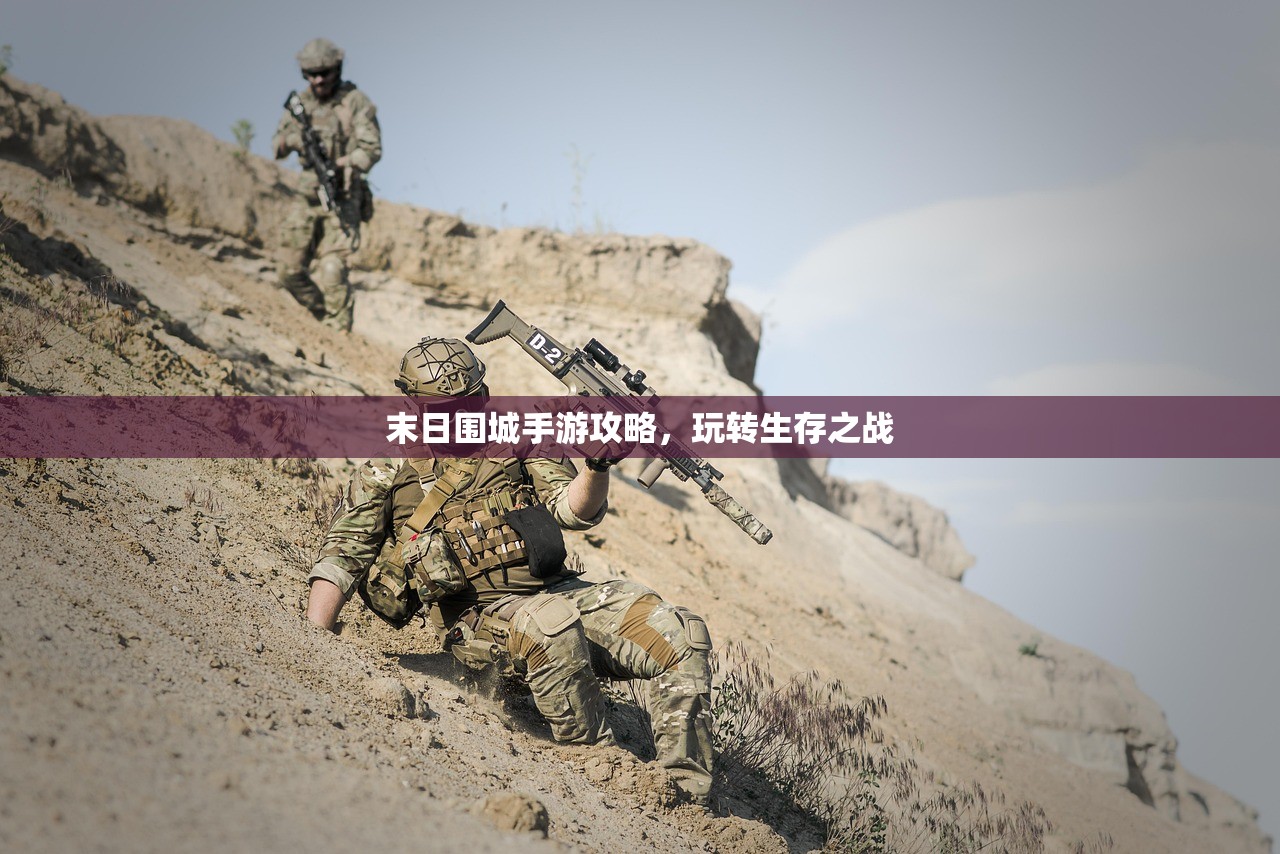 末日围城手游攻略，玩转生存之战