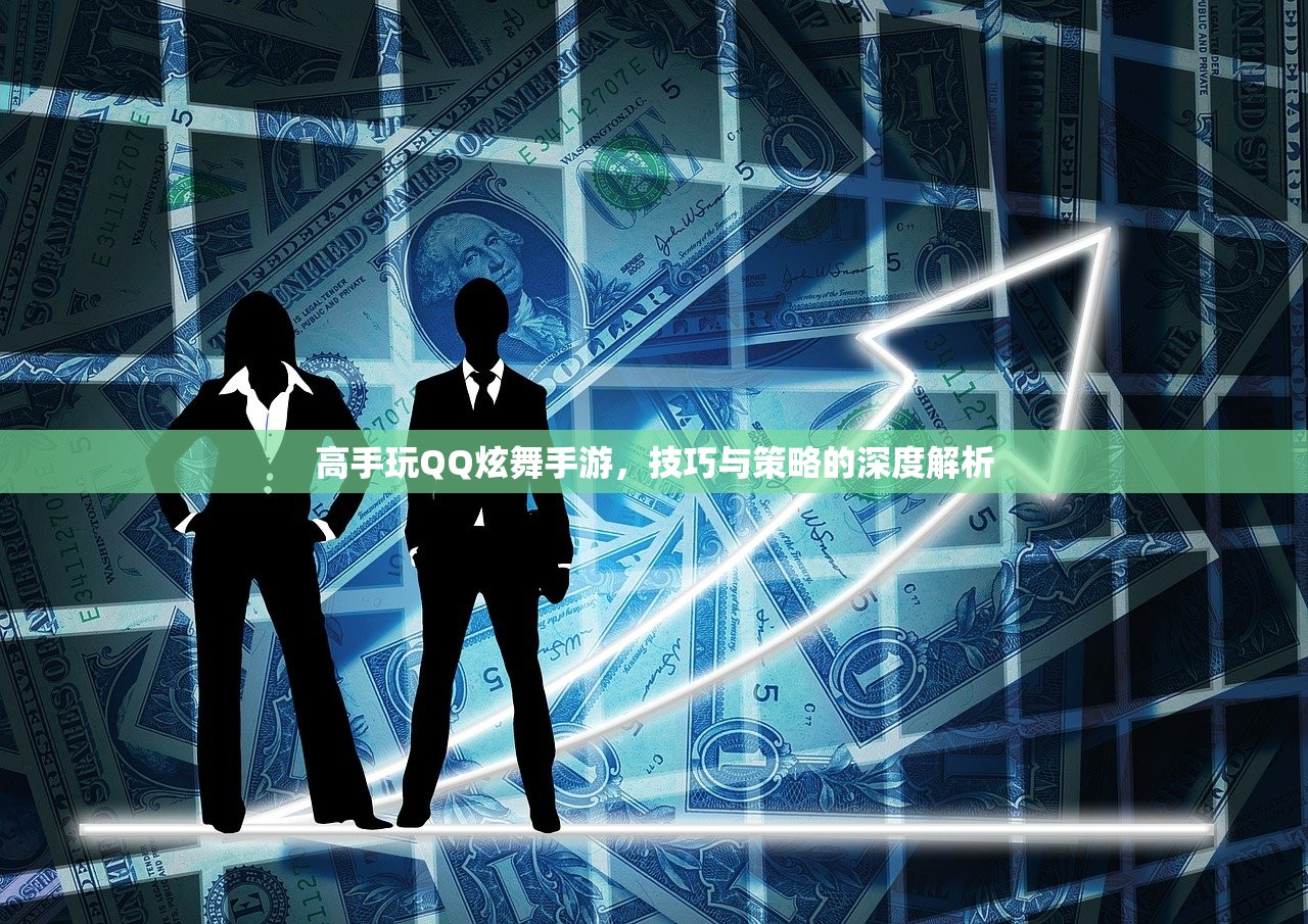 高手玩QQ炫舞手游，技巧与策略的深度解析