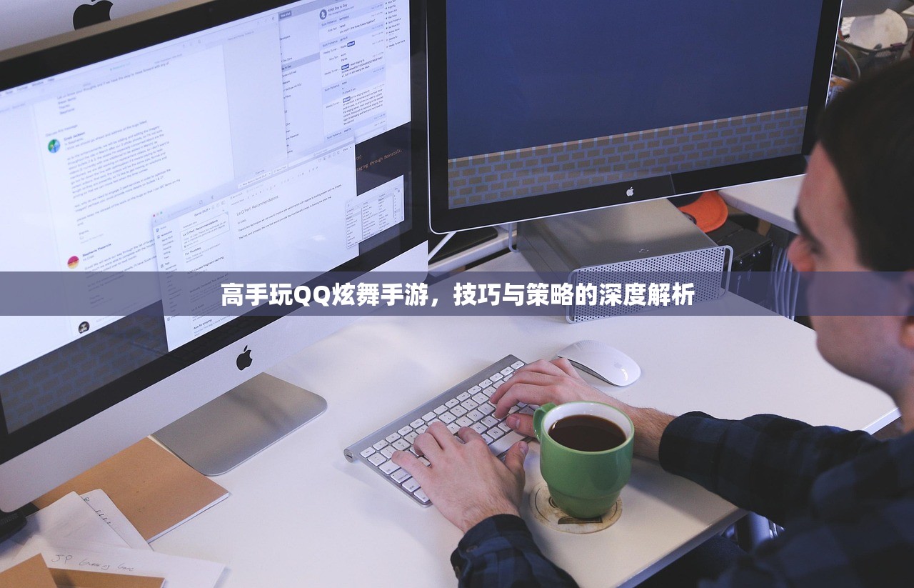 高手玩QQ炫舞手游，技巧与策略的深度解析