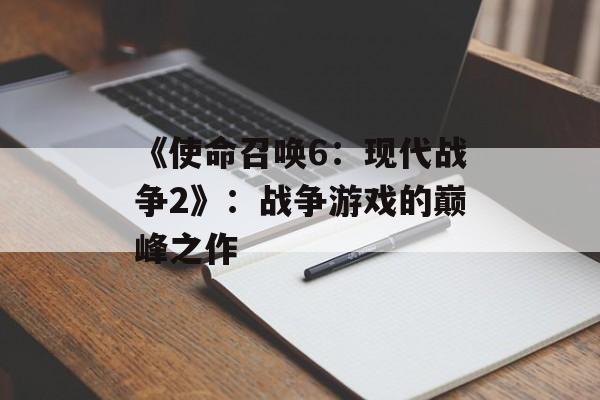 《使命召唤6：现代战争2》：战争游戏的巅峰之作
