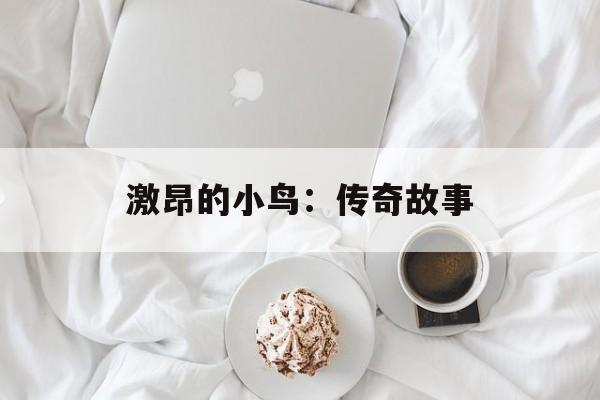 激昂的小鸟：传奇故事