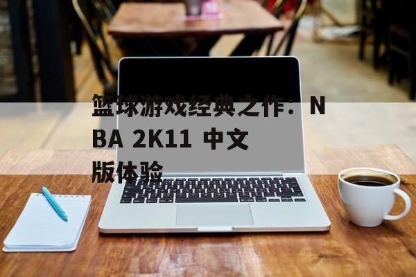 篮球游戏经典之作：NBA 2K11 中文版体验