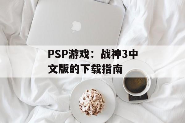 PSP游戏：战神3中文版的下载指南