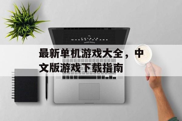 最新单机游戏大全，中文版游戏下载指南