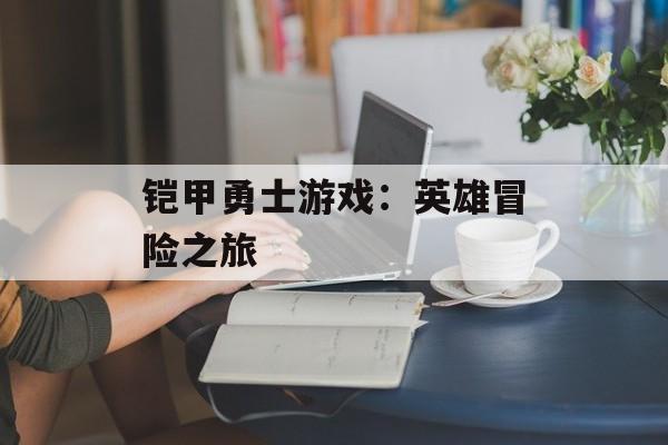 铠甲勇士游戏：英雄冒险之旅