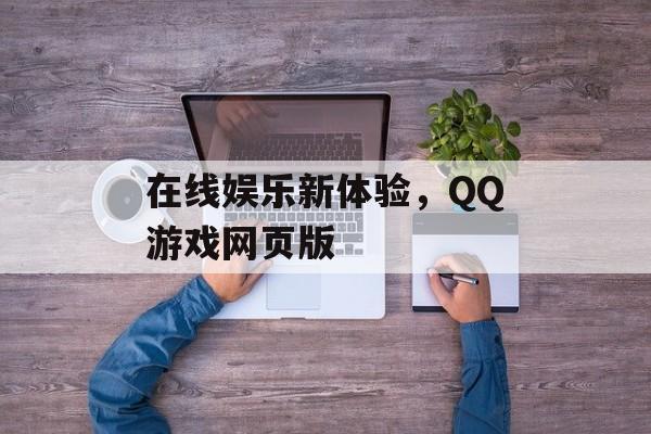 在线娱乐新体验，QQ游戏网页版