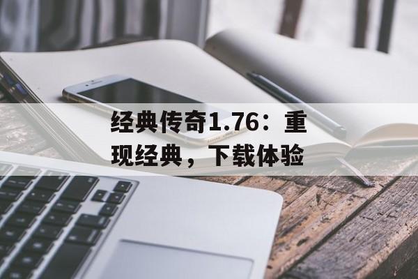 经典传奇1.76：重现经典，下载体验