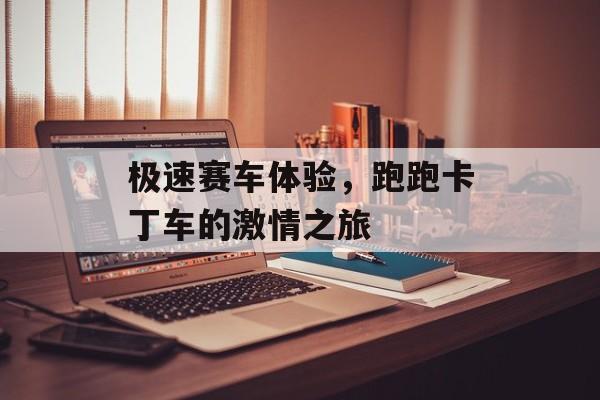 极速赛车体验，跑跑卡丁车的激情之旅