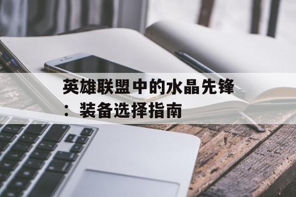 英雄联盟中的水晶先锋：装备选择指南