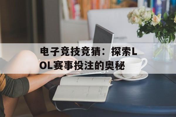 电子竞技竞猜：探索LOL赛事投注的奥秘