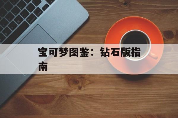 宝可梦图鉴：钻石版指南