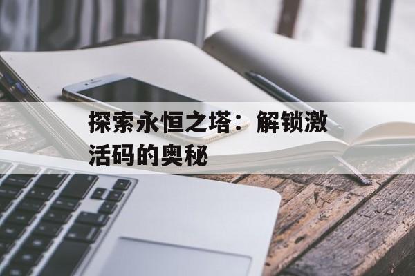 探索永恒之塔：解锁激活码的奥秘
