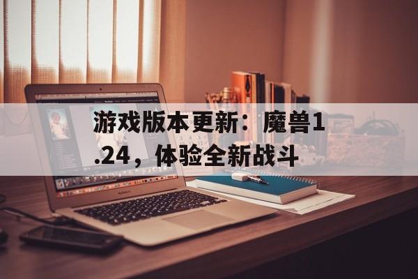 游戏版本更新：魔兽1.24，体验全新战斗
