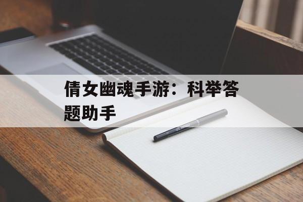 倩女幽魂手游：科举答题助手