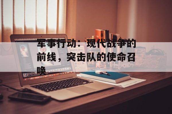军事行动：现代战争的前线，突击队的使命召唤