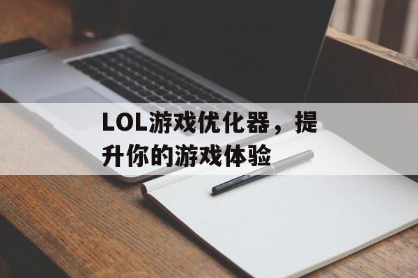LOL游戏优化器，提升你的游戏体验