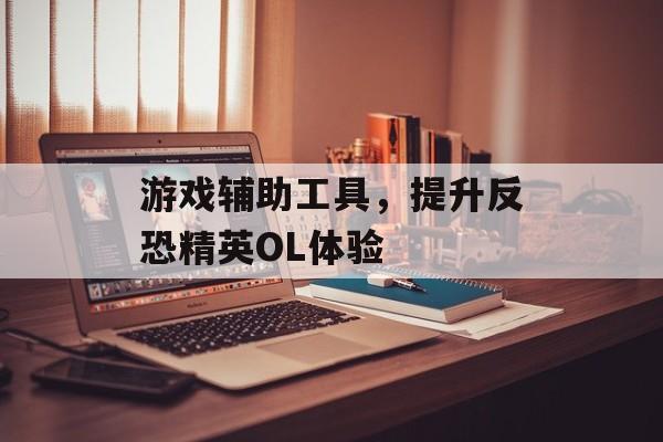 游戏辅助工具，提升反恐精英OL体验