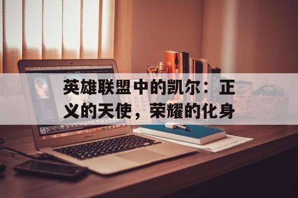 英雄联盟中的凯尔：正义的天使，荣耀的化身