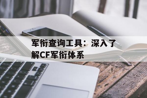 军衔查询工具：深入了解CF军衔体系