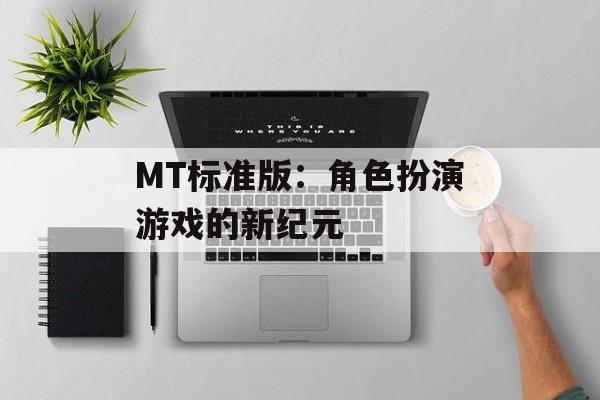 MT标准版：角色扮演游戏的新纪元