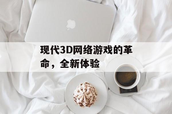 现代3D网络游戏的革命，全新体验