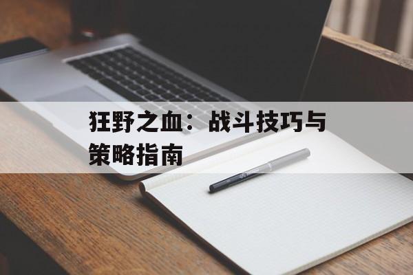 狂野之血：战斗技巧与策略指南