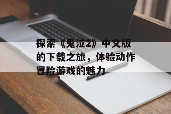 探索《鬼泣2》中文版的下载之旅，体验动作冒险游戏的魅力