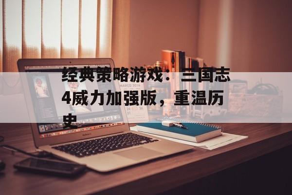 经典策略游戏：三国志4威力加强版，重温历史