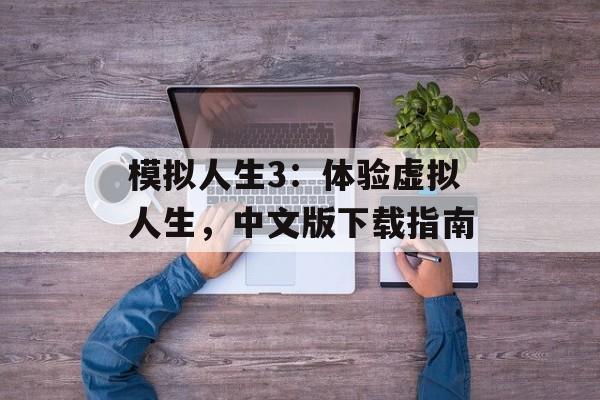 模拟人生3：体验虚拟人生，中文版下载指南