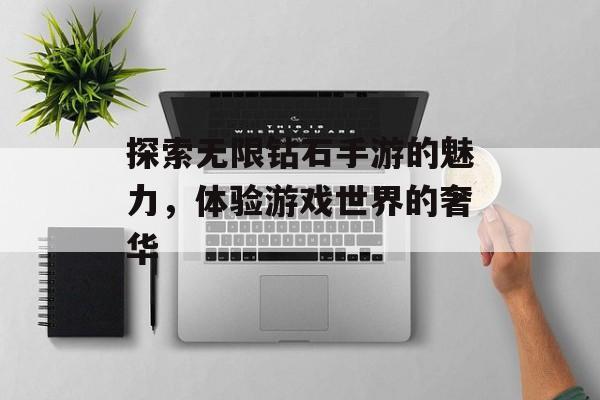 探索无限钻石手游的魅力，体验游戏世界的奢华