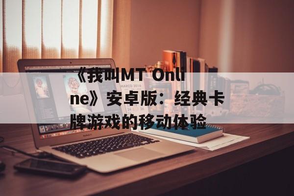 《我叫MT Online》安卓版：经典卡牌游戏的移动体验